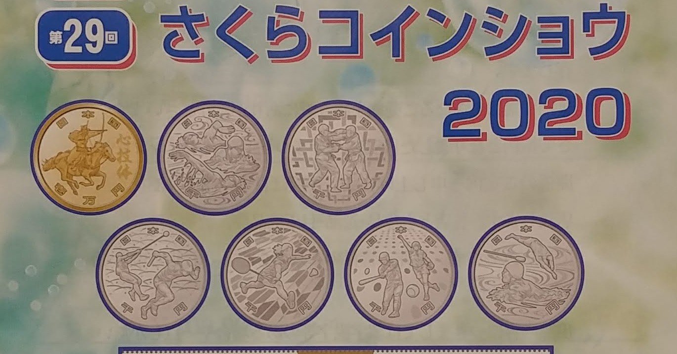 第29回さくらコインショウ2020開催中 (明後日まで)｜オーライズドコイン