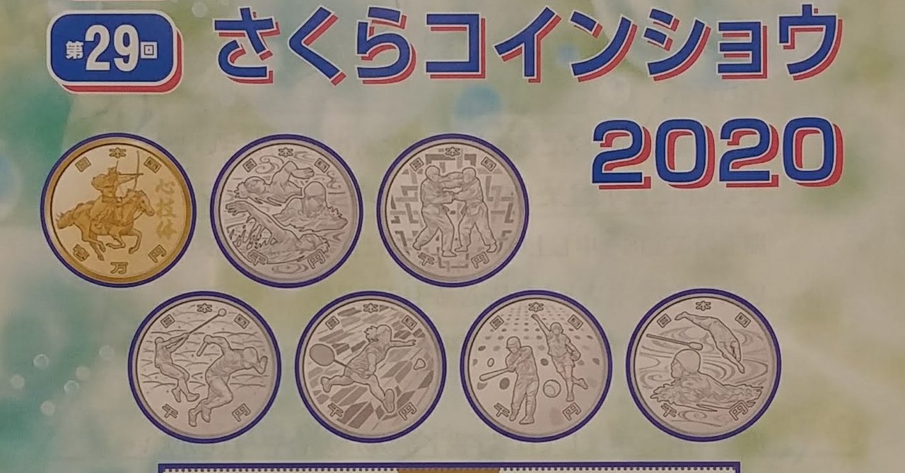 第29回さくらコインショウ2020開催中 (明後日まで)｜オーライズドコイン