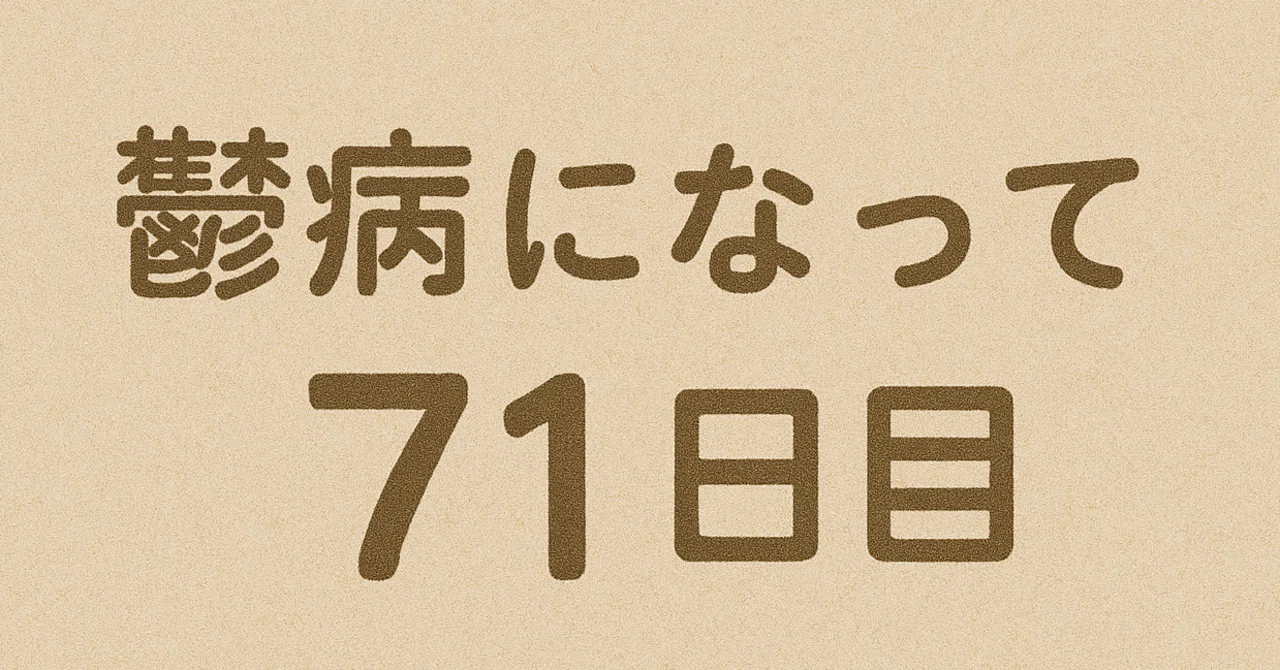 鬱病になって71日目|Ume