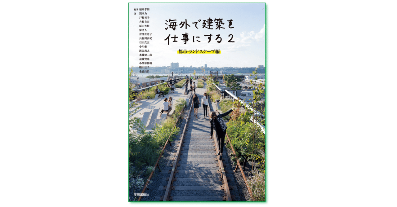 海外で建築を仕事にする2 都市・ランドスケープ編｜松本優真／行政