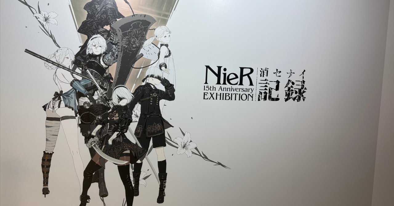 NieR 15周年展「消セナイ記録」に行ってきた感想。心に残った