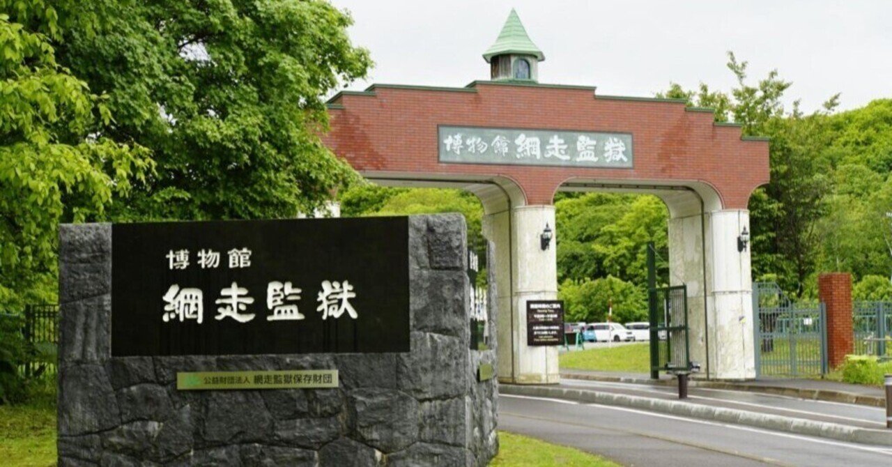 ゴールデンカムイの舞台にもなった「網走監獄」歴史からひも解く網走刑務所の真実｜東京報道新聞