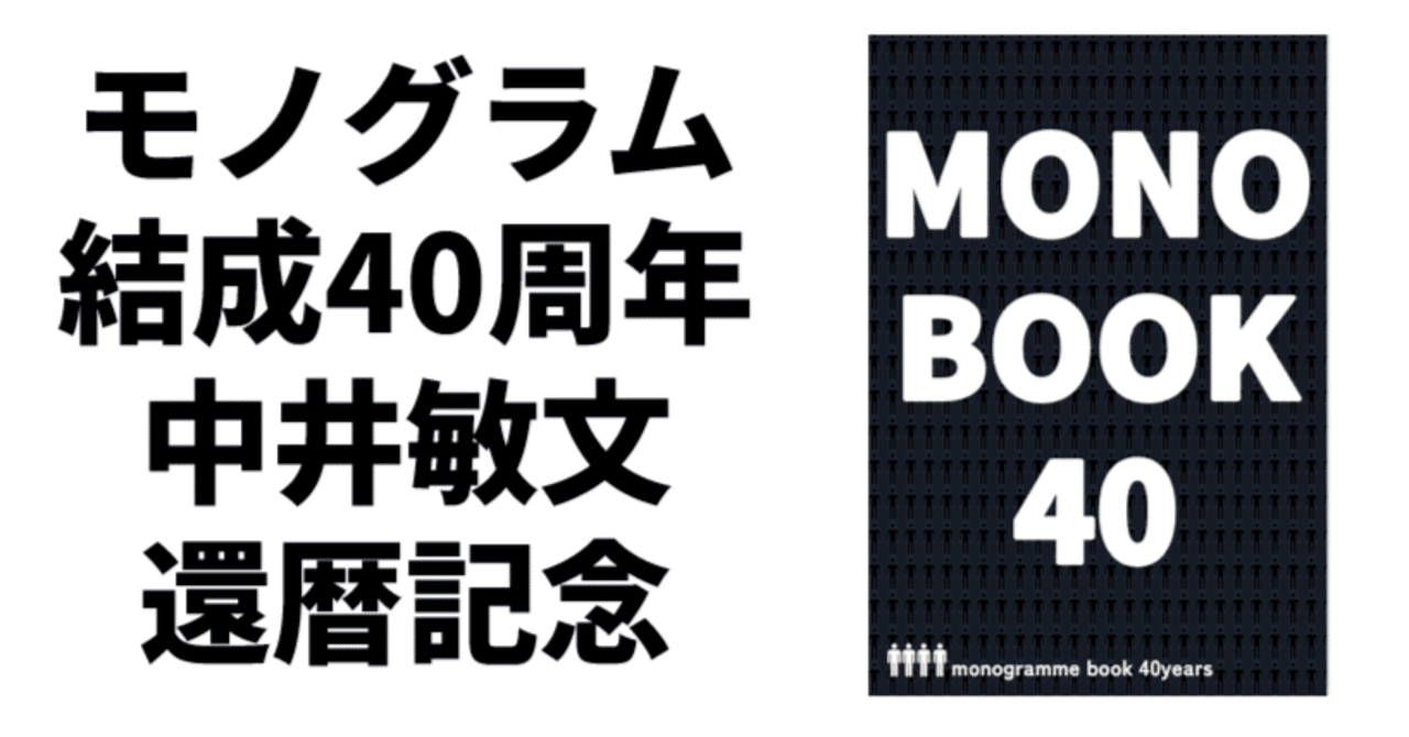 モノグラム40周年記念本 発売!!｜たつろー
