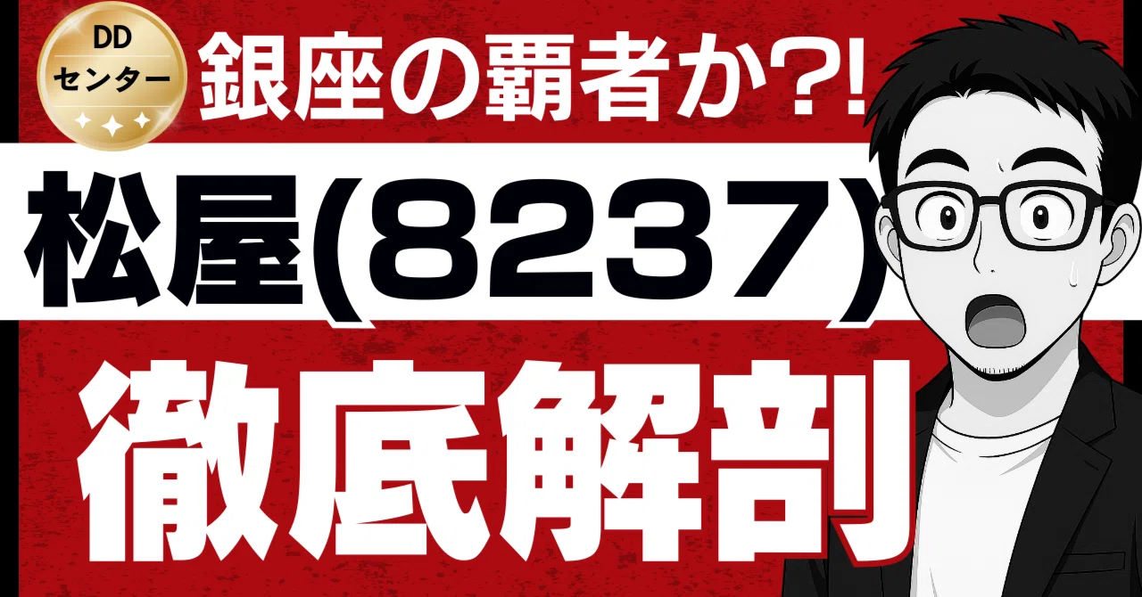銀座の覇者か、時代の挑戦者か。松屋（8237）の「のれん」と「革新」を