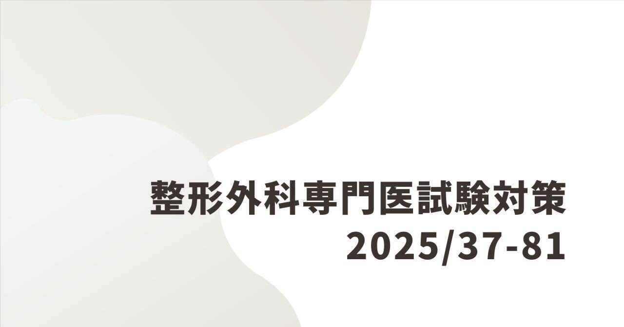 整形外科専門医試験2025年第37回問81｜Drひろひろ@整形外科