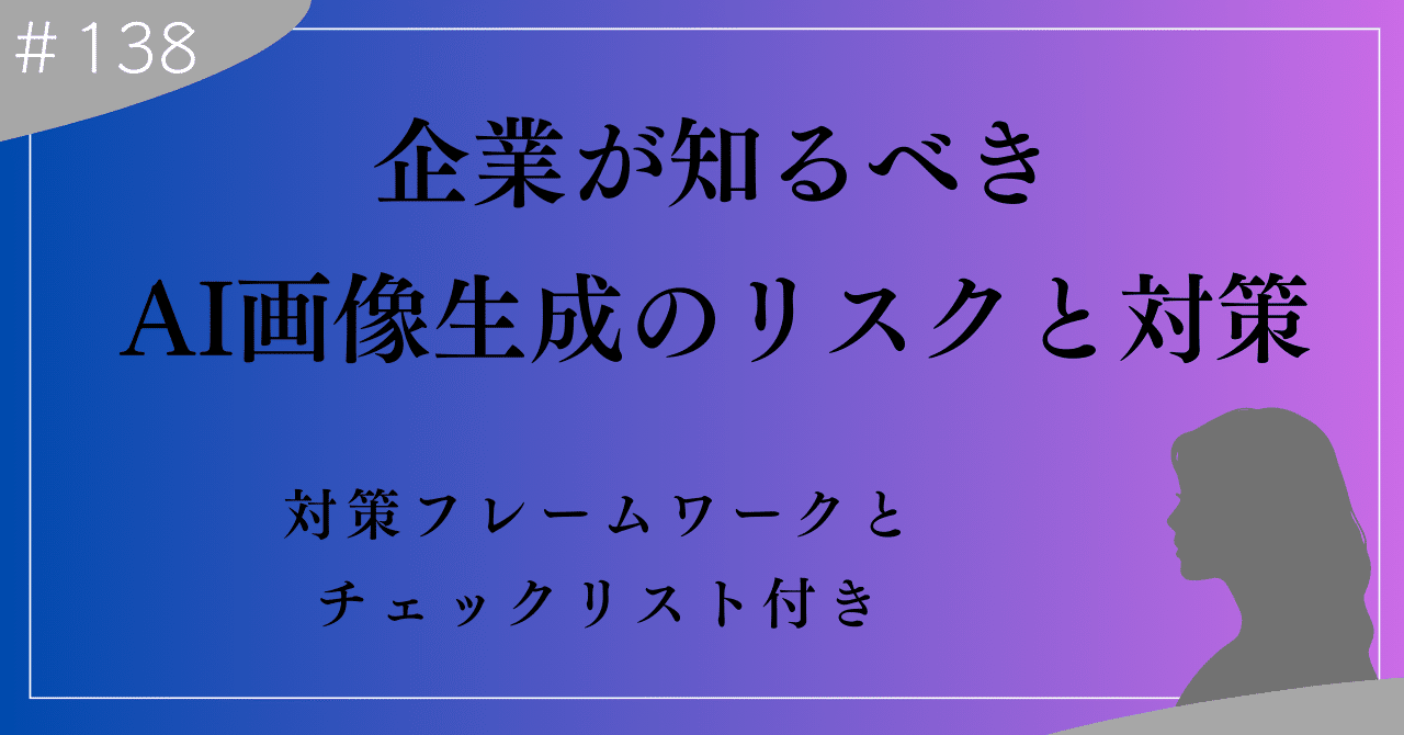 企業が知るべきAI画像生成のリスクと対策法｜上村菜穂 株式会社PR NET・CEO