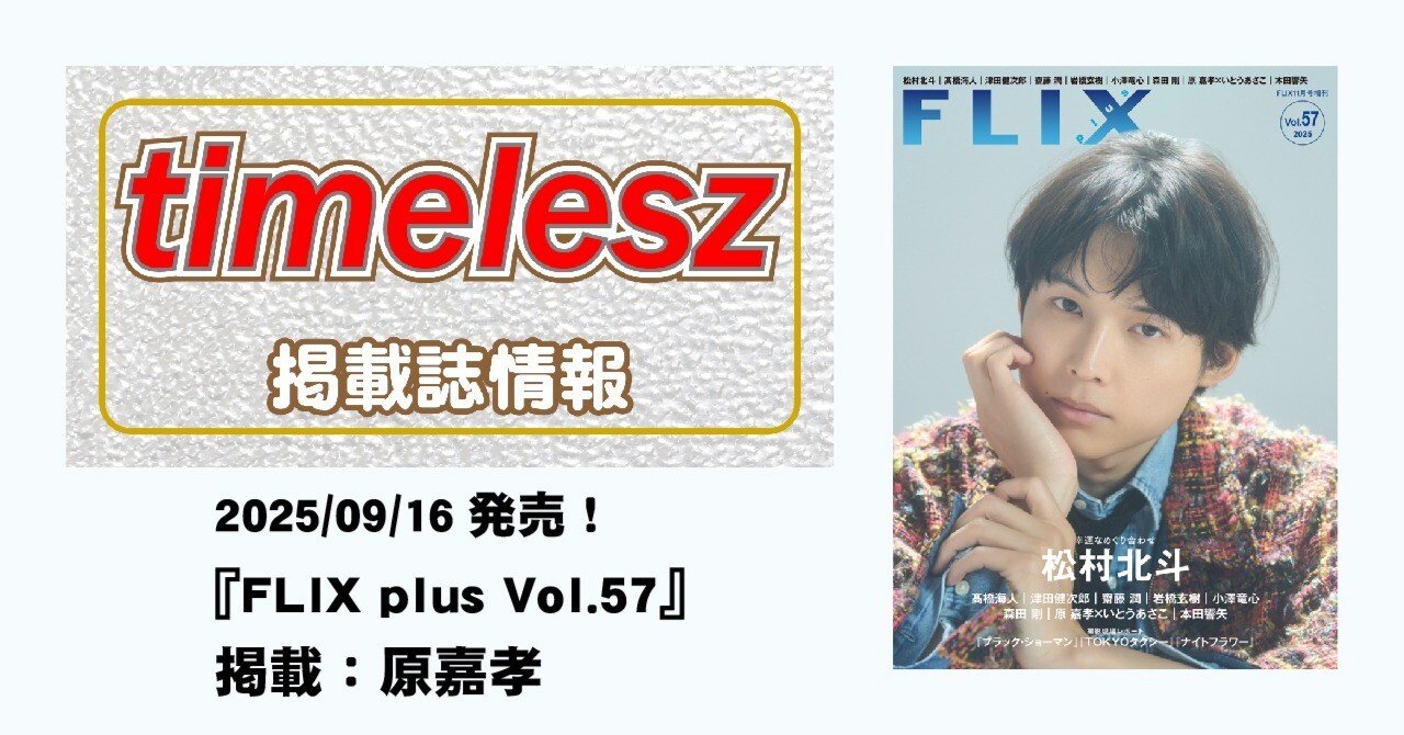 2025/09/16(火)発売！『FLIX plus vol.57』掲載：原嘉孝｜常々時々