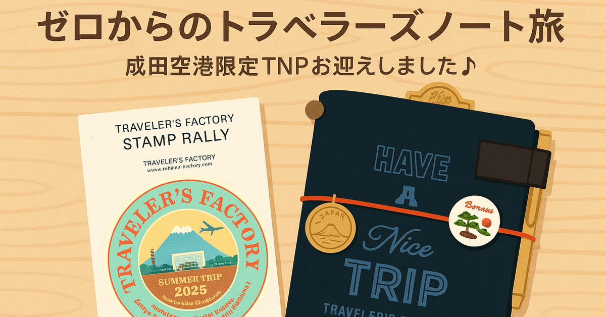 ゼロからのトラベラーズノート旅 #7 ✈️「成田空港限定TNP