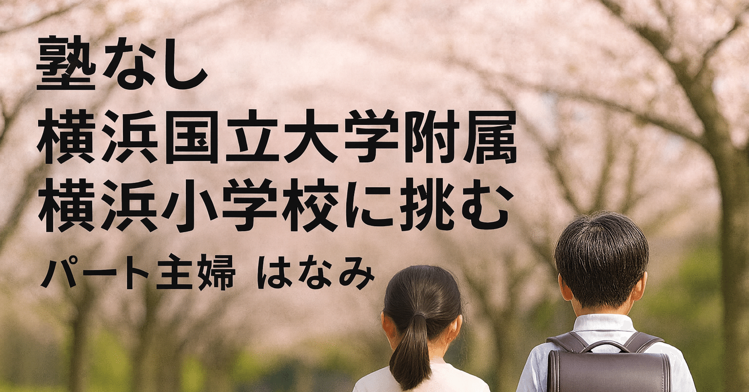 自己紹介～塾なしで挑む！横浜国立附属横浜小学校受験へのはじめの一歩