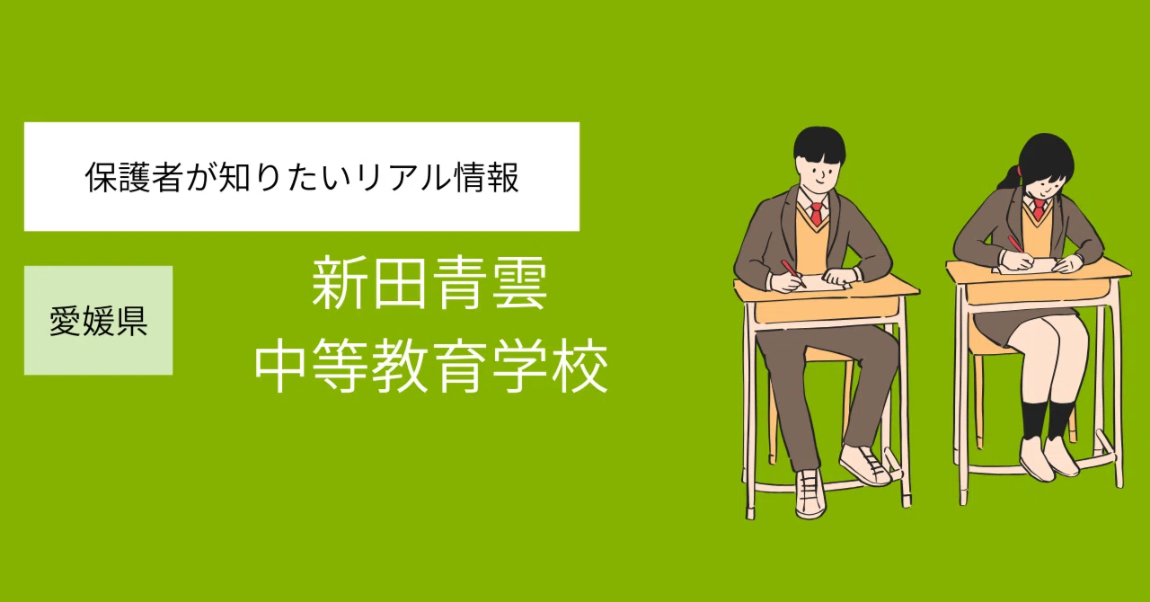 新田青雲中等教育学校 徹底ガイド|【中学受験2026年度版】毎月テスト