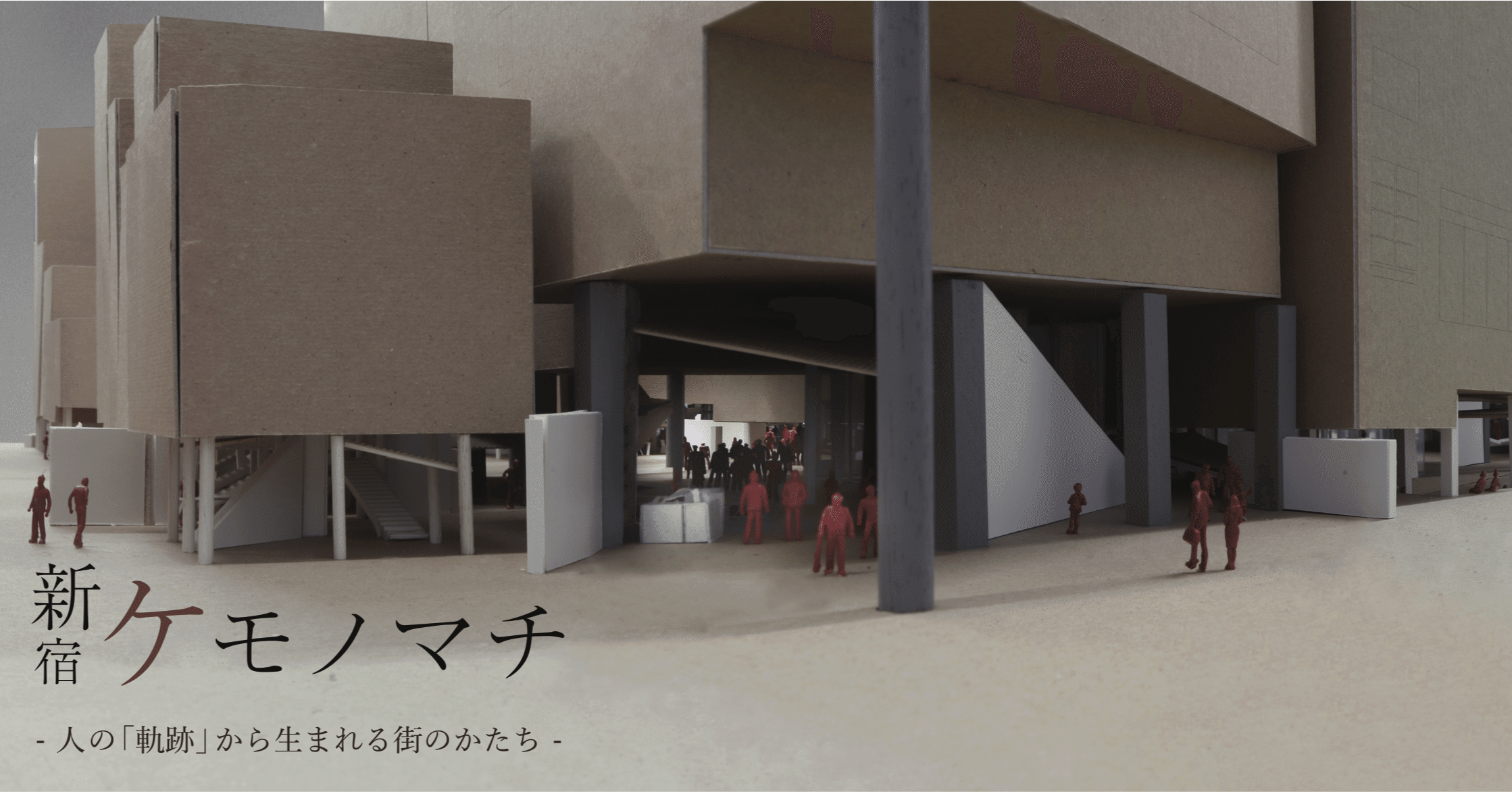 卒業設計 Graduation Design 吉村和馬 Note