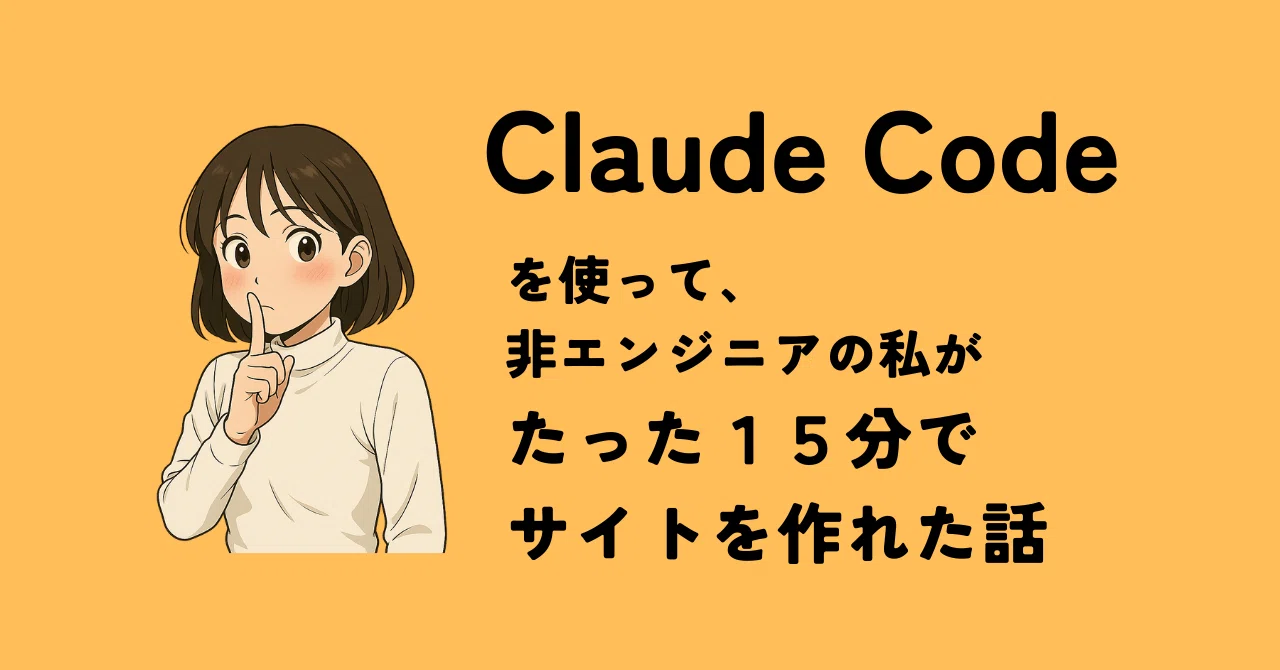 Claude Codeで非エンジニアの私が15分でサイト（大阪万博ガイド）を