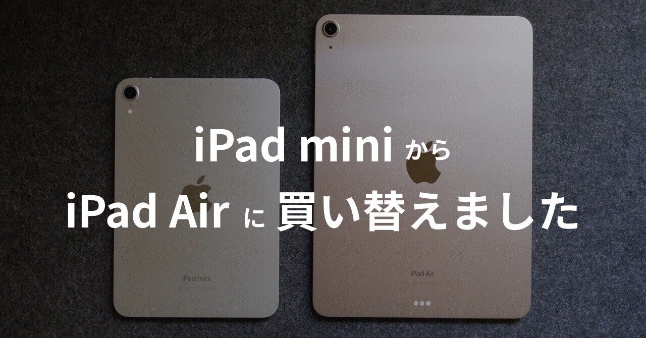 iPad mini 7から11インチiPad Air（M2）に買い替えました｜ばるき