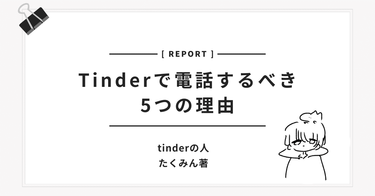保存版】Tinderで電話するべき5つの理由と成功率が上がる使い方｜たくみん|女遊びの人