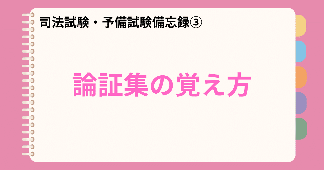 司法試験・予備試験】論証集の覚え方｜雷さん