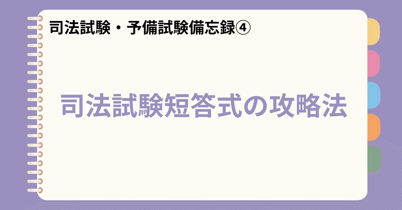 司法試験・予備試験】司法試験短答式の攻略法｜雷さん