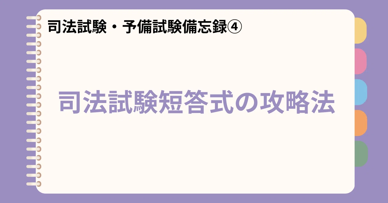 司法試験・予備試験】司法試験短答式の攻略法｜雷さん