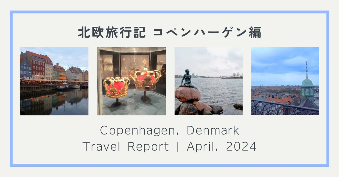 北欧旅行記┃デンマーク、コペンハーゲン編｜N.Taguchi