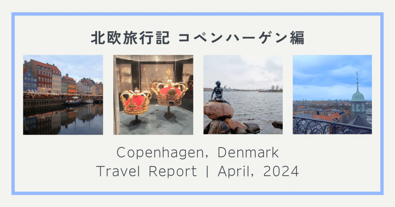北欧旅行記┃デンマーク、コペンハーゲン編｜N.Taguchi