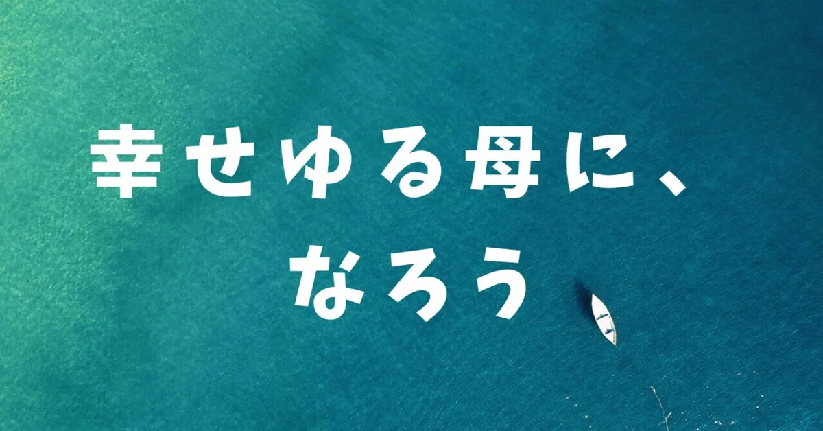 今日からできる!幸せ母になる未来設計「私が手放した5つ」|田口いゆー| ゆるメンタル育児コーチ🖐️6歳児母@フォロバ100