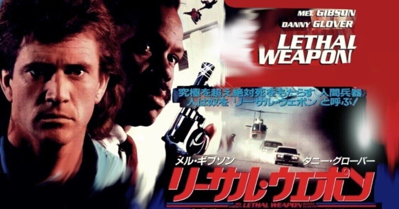 リーサル・ウェポン】Lethal Weapon究極を超えた”人間兵器”｜吉薗銀鶴 GINZURU🐈\u200d⬛🐾, image size:1280x670