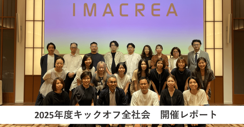【開催レポート】全国から社員が集結!新年度キックオフで描いた5年後のイマクリエと15の行動指針 eyecatch