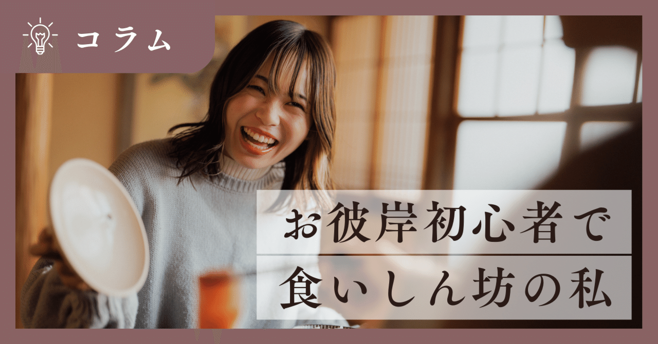 「おはぎ」「ぼたもち」何が違う？——ふと疑問が湧いて、お彼岸について調べてみた｜shinobu｜死生観インタビュー・コラム