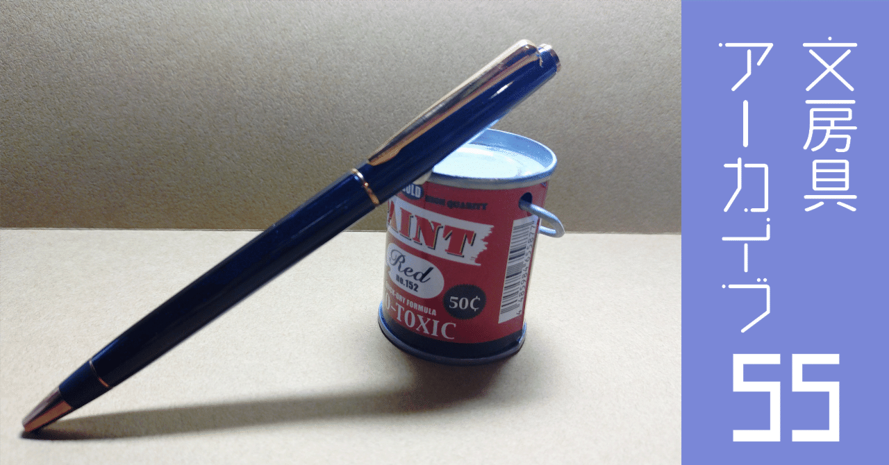 文房具アーカイブ#55『三菱鉛筆 ジェットストリームプライム 回転