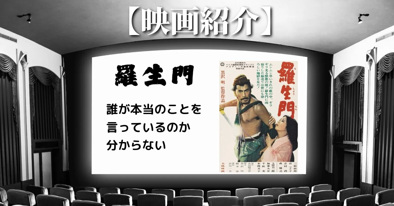 映画紹介】 羅生門 どの話が本当か分からない（軽いネタバレ）｜のびノーリ