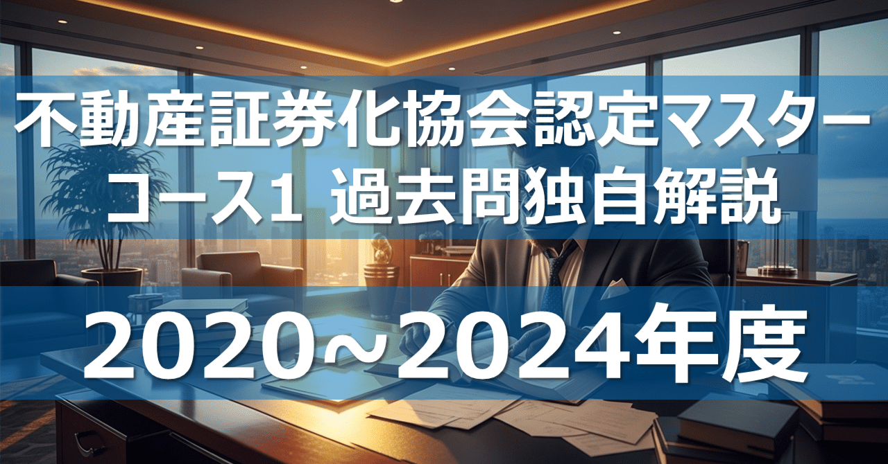 不動産証券化マスター 2024年版 テキスト、試験問題、解答 2024年 不動産証券化マスターテキスト 不動産証券化マスター 2024年版