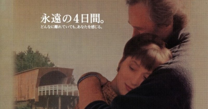映画 クリント イーストウッド マディソン郡の橋 1995 解説 あらすじ まちのひ通信 note