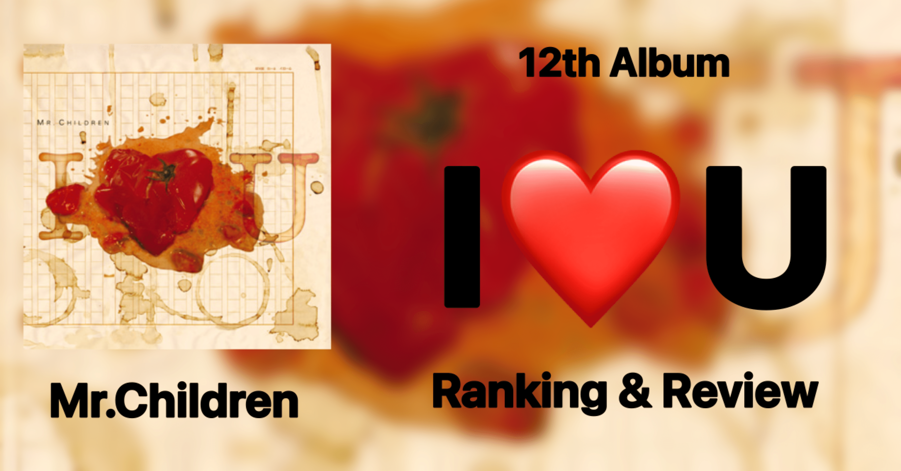 完熟トマト】Mr.Children 12th Album『I ❤️ U』Ranking & Review｜おりま