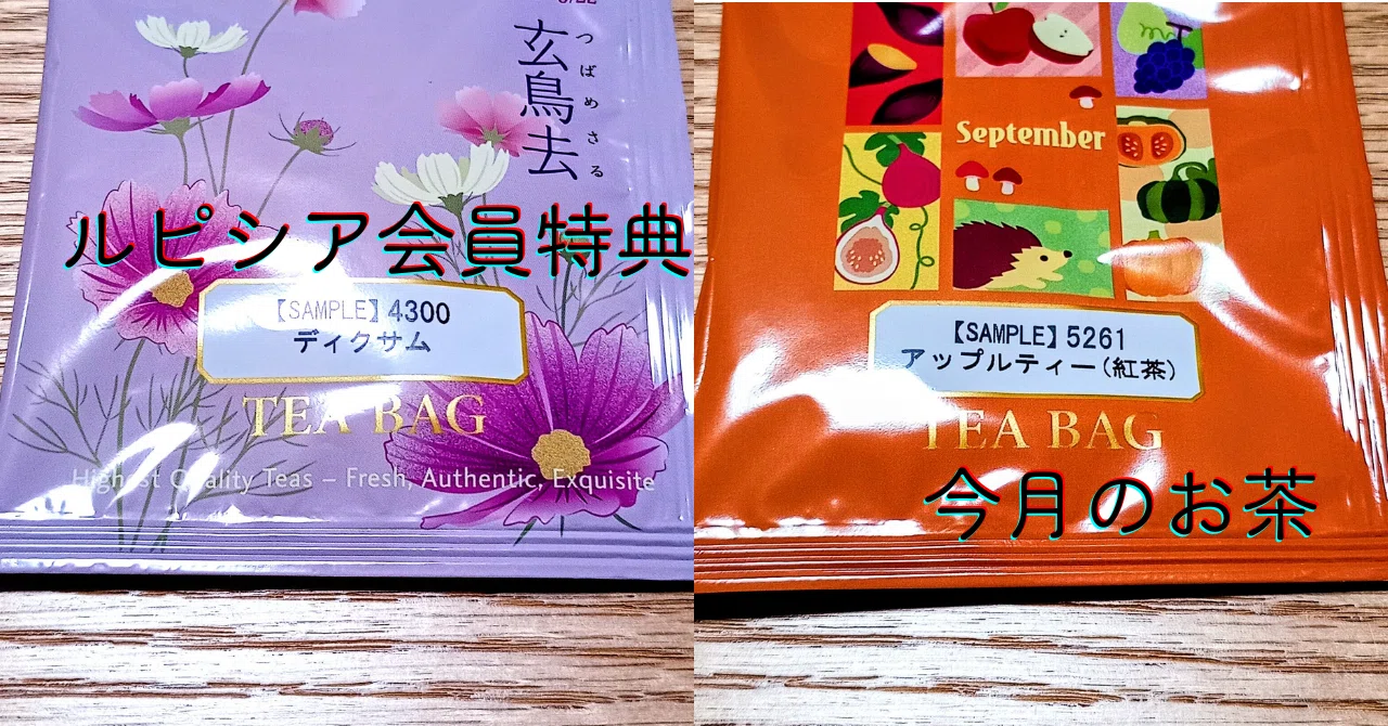ルピシア会員特典 今月のお茶｜ASDの自立～一人暮らしをもっと楽しく～