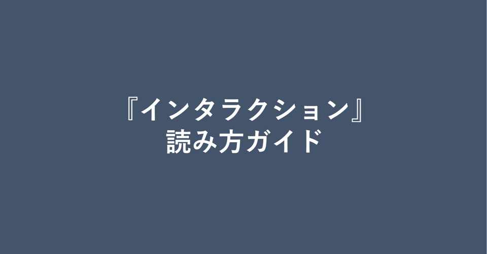インタラクション の読み方ガイド 遥石幸 Note