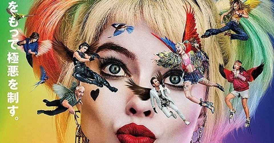 かわいさ爆発 ハーレイ クインの華麗なる覚醒 Birds Of Prey ただの映画好きなアレ Note