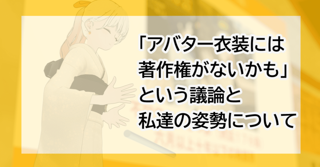 「アバター衣装には著作権がないかも」という議論と私達の姿勢について|まほろ@Trusted弁護士