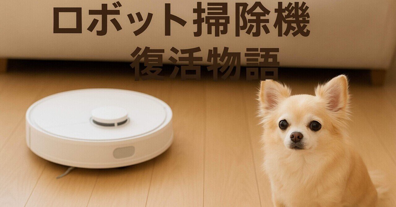 ロボット掃除機『ECOVACS DEEBOT』が充電できなかった→解決した
