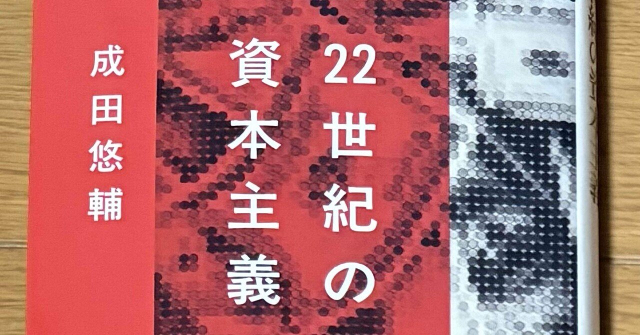 22世紀の資本主義 やがてお金は絶滅する』を読んで。資本主義の
