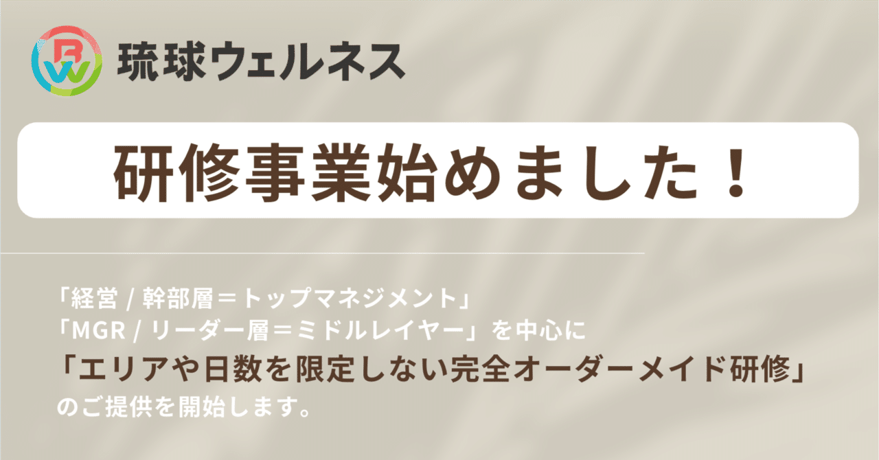 琉球ウェルネス「研修事業始めました！」｜琉球ウェルネス