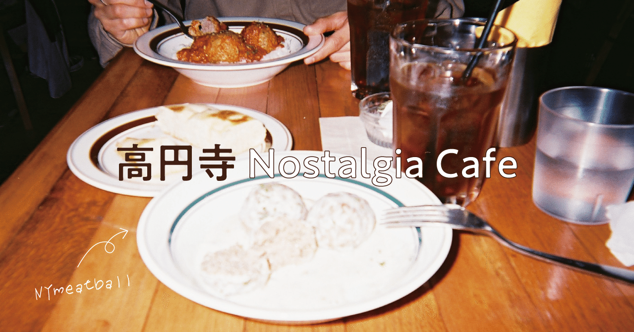 思い出の高円寺カフェ 双葉 Note 思い出の高円寺カフェ 双葉 Note