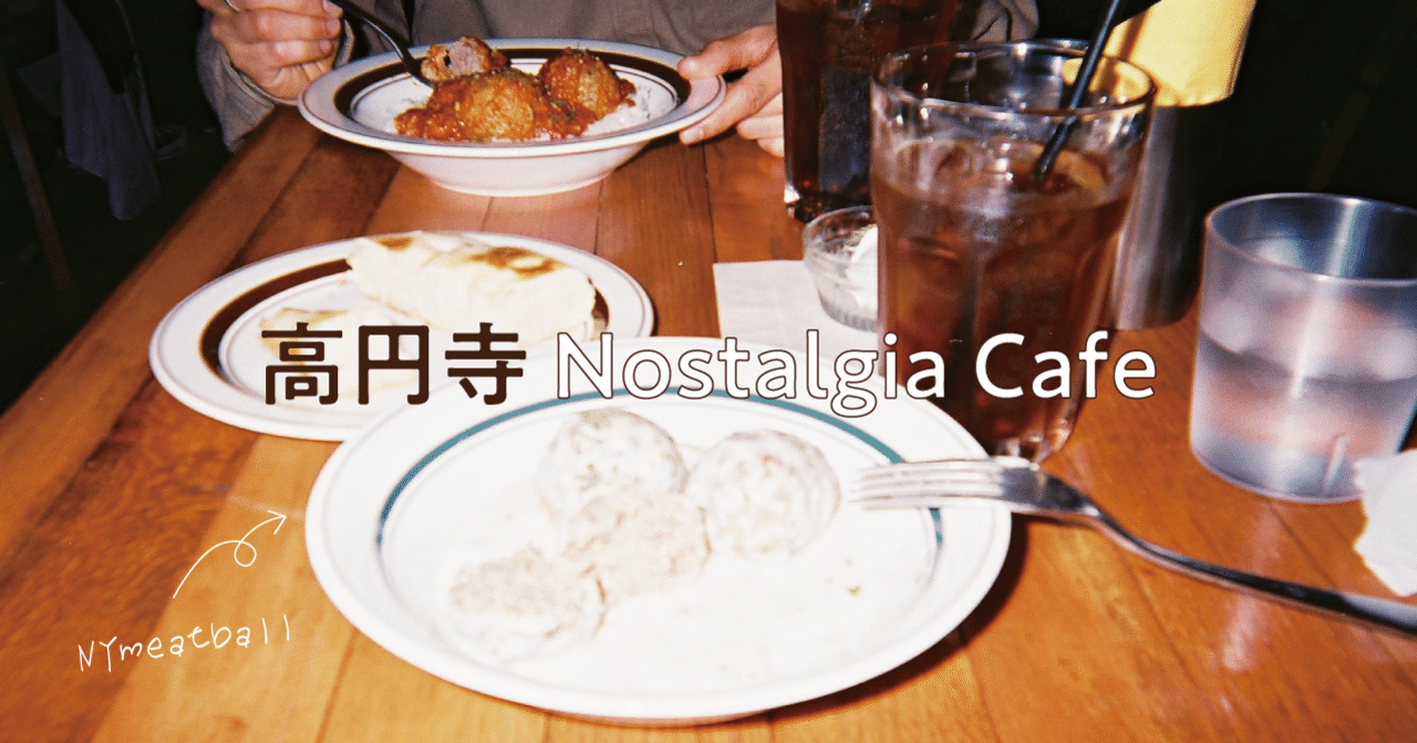 思い出の高円寺カフェ 双葉 Note