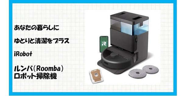 ルンバ960のカメラセンサー搭載で部屋中を効率的に掃除できる