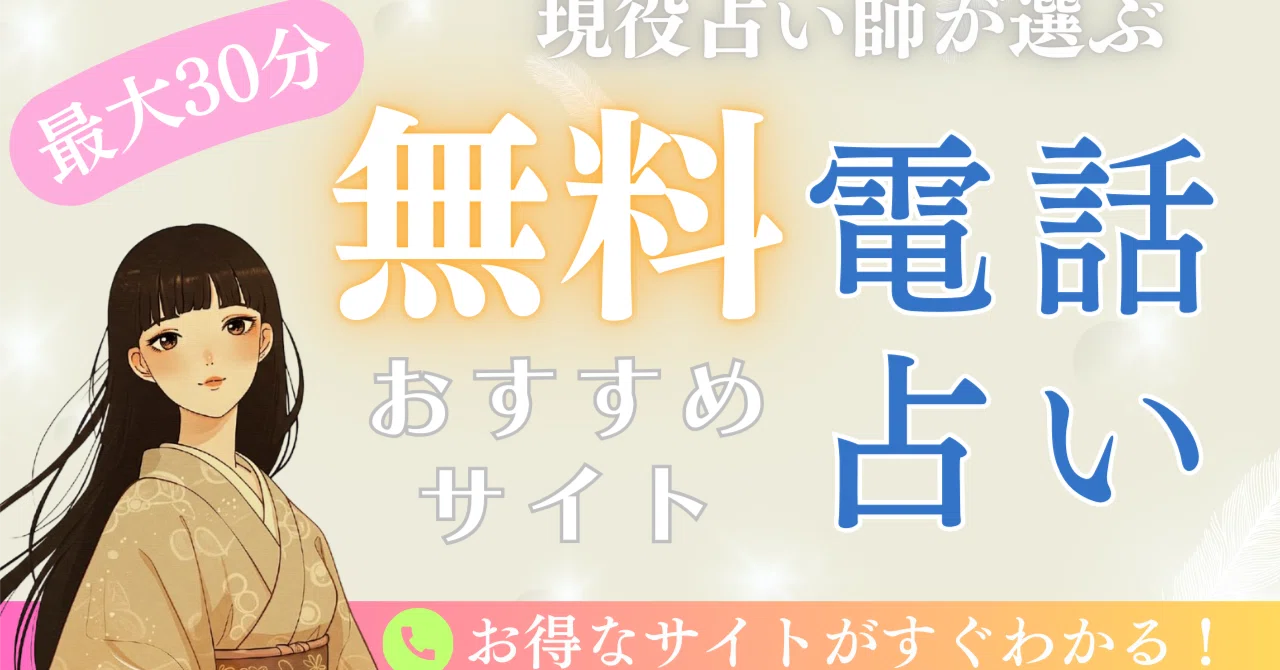 最大30分無料の電話占い！初回お試し鑑定で当たるおすすめ占いサイト