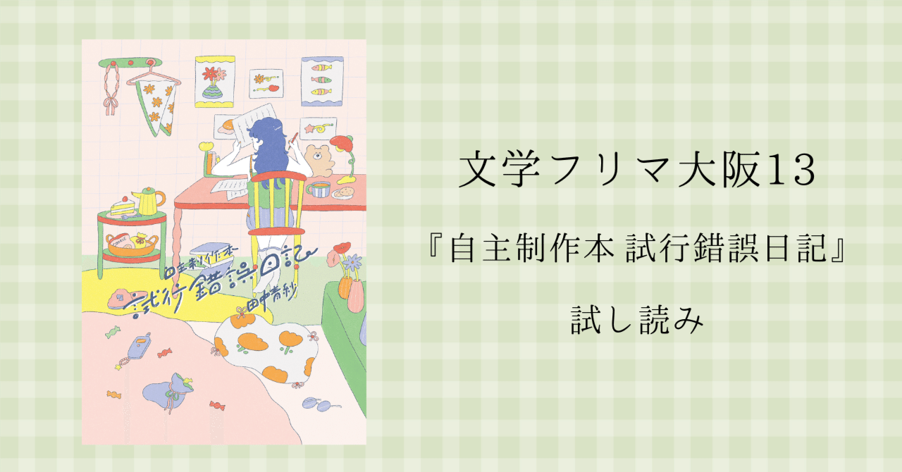 試し読み｜はじめに【文学フリマ大阪13】｜田中青紗（たなか あさ）