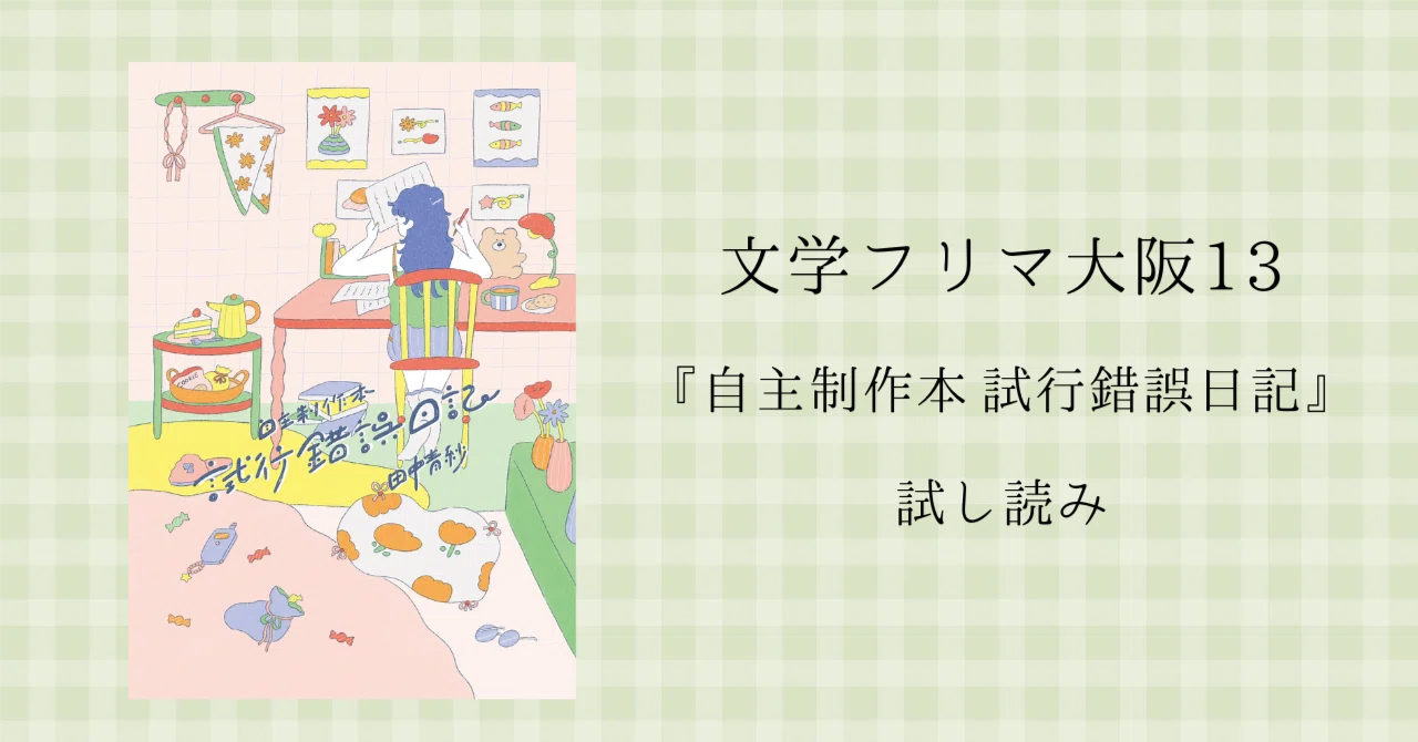 試し読み｜はじめに【文学フリマ大阪13】｜田中青紗（たなか あさ）