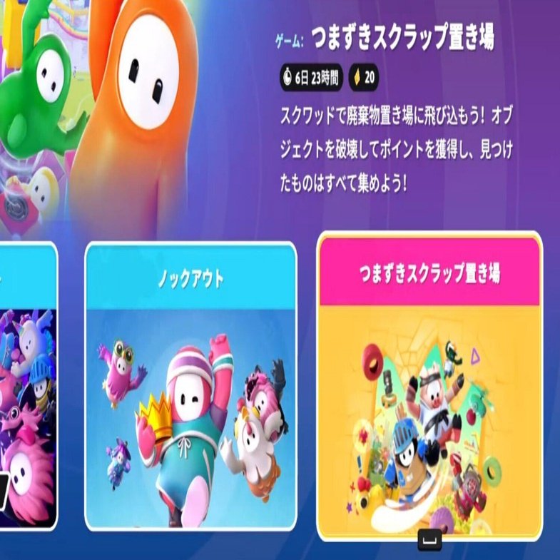 フォールガイズ つまずきスクラップ置き場 情報まとめ｜そらそらゲーム
