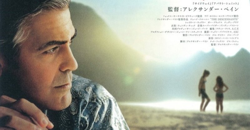 映画 アレクサンダー ペイン ファミリー ツリー 2011 解説 あらすじ まちのひ通信 note