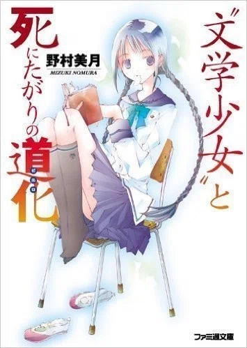 読書週間だからRTされた数だけお勧め文学少女・文学少年を紹介する