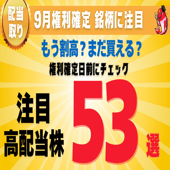 9月権利確定】注目の高配当株53選🎏｜プラズマコイ@高配当株で年間配当金100万円