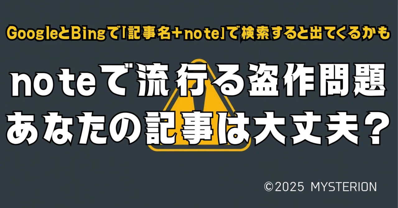 注意喚起|「(自分の)記事名+note」で、GoogleとBingを検索!記事の盗作が見つかるカモ🦆記事内の個人情報流出にも注意。|ミステリオン